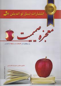 معجزه‌ی صمیمیت ...: در روابط زنان و مردان، در روابط همسران، در زندگی زناشویی...